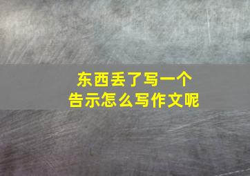 东西丢了写一个告示怎么写作文呢