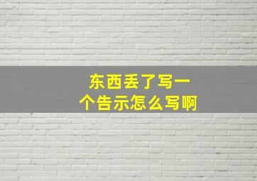 东西丢了写一个告示怎么写啊