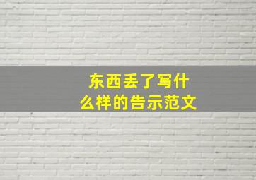 东西丢了写什么样的告示范文