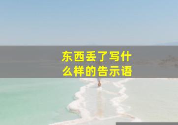 东西丢了写什么样的告示语