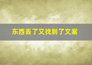 东西丢了又找到了文案