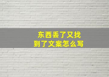 东西丢了又找到了文案怎么写