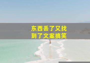 东西丢了又找到了文案搞笑