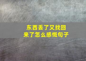 东西丢了又找回来了怎么感慨句子