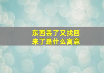 东西丢了又找回来了是什么寓意