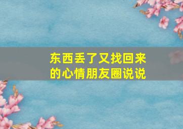 东西丢了又找回来的心情朋友圈说说