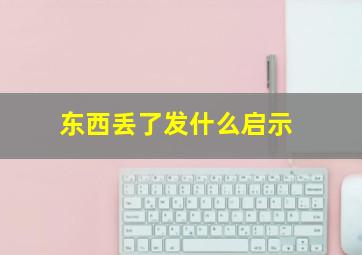 东西丢了发什么启示