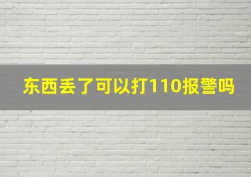 东西丢了可以打110报警吗