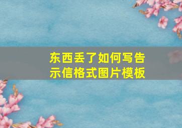 东西丢了如何写告示信格式图片模板