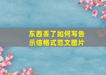 东西丢了如何写告示信格式范文图片