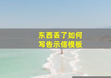 东西丢了如何写告示信模板