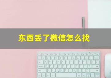 东西丢了微信怎么找