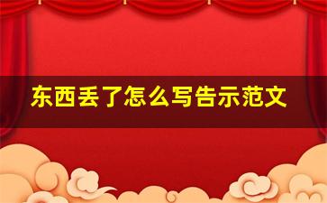 东西丢了怎么写告示范文