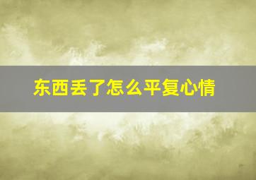 东西丢了怎么平复心情