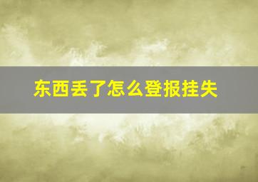 东西丢了怎么登报挂失