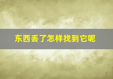 东西丢了怎样找到它呢