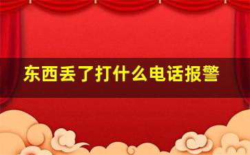 东西丢了打什么电话报警