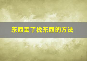 东西丢了找东西的方法