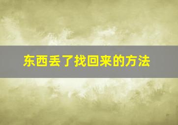 东西丢了找回来的方法