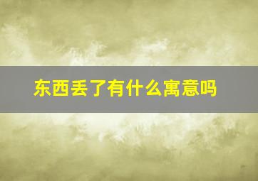 东西丢了有什么寓意吗