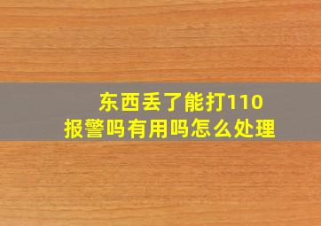 东西丢了能打110报警吗有用吗怎么处理