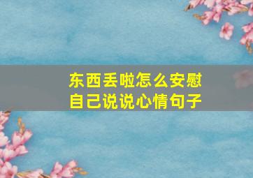 东西丢啦怎么安慰自己说说心情句子