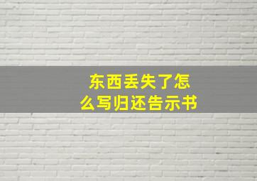 东西丢失了怎么写归还告示书