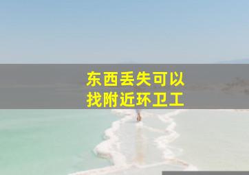 东西丢失可以找附近环卫工