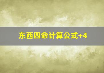 东西四命计算公式+4