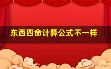 东西四命计算公式不一样