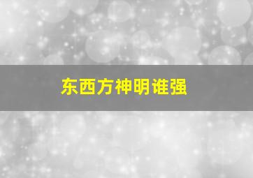 东西方神明谁强