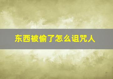 东西被偷了怎么诅咒人