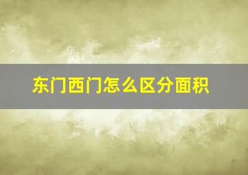 东门西门怎么区分面积