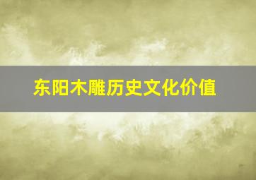 东阳木雕历史文化价值