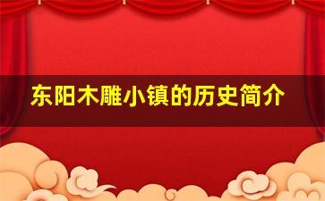 东阳木雕小镇的历史简介