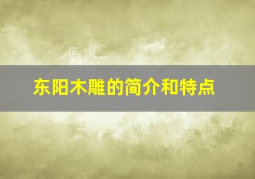 东阳木雕的简介和特点