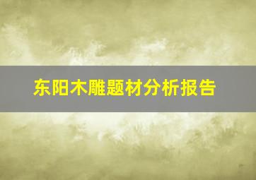 东阳木雕题材分析报告