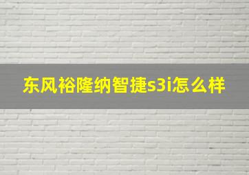 东风裕隆纳智捷s3i怎么样