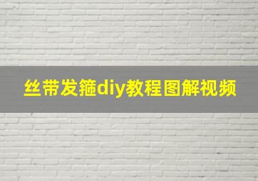 丝带发箍diy教程图解视频