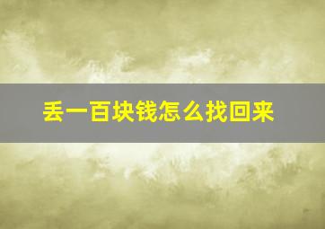 丢一百块钱怎么找回来