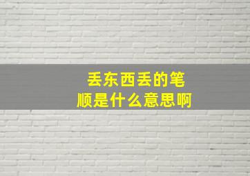 丢东西丢的笔顺是什么意思啊