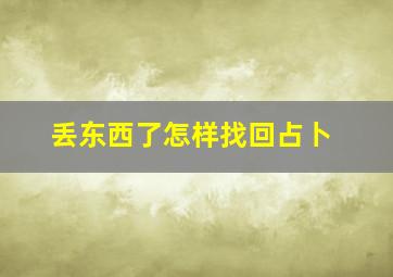 丢东西了怎样找回占卜