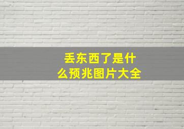 丢东西了是什么预兆图片大全