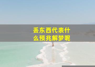 丢东西代表什么预兆解梦呢