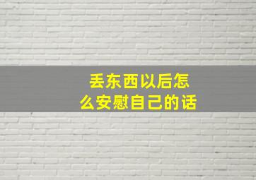 丢东西以后怎么安慰自己的话