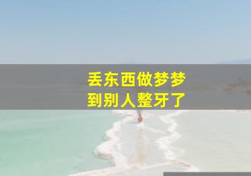 丢东西做梦梦到别人整牙了