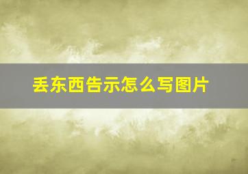 丢东西告示怎么写图片