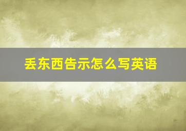 丢东西告示怎么写英语