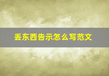 丢东西告示怎么写范文