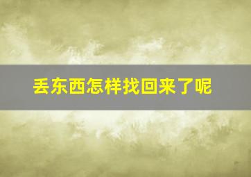 丢东西怎样找回来了呢